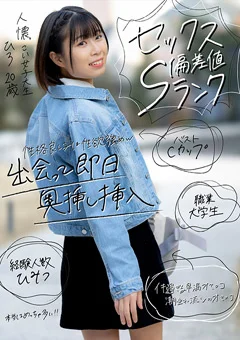 【セックス偏差値Sランク】 女子大生 ひろ 20歳