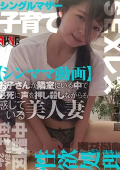 お子さんが隣室にいる中で感じている美人妻 りおん24歳