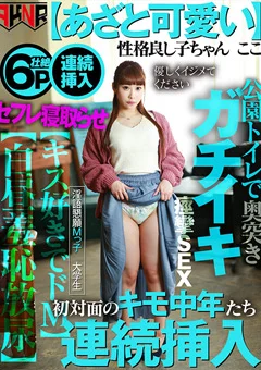 性格良し子ちゃん ここ 初対面のキモ中年たち連続挿入