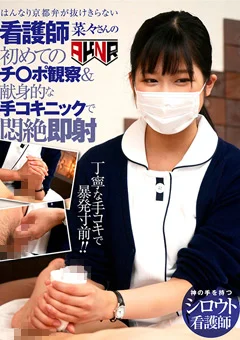 菜々さんの初めてのチ○ポ観察＆手コキニックで即射