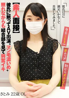 【素人面接】 彼氏に黙ってAV出演 さとみ 22歳 OL