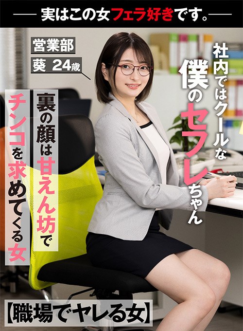 [aknr-1148] 【職場でヤレる女】 営業部 葵 24歳 中城葵のジャケット画像