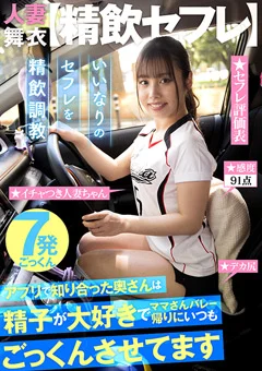 【精飲セフレ】 アプリで知り合った奥さんは精子大好き