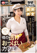 AKDL-293 【AKNRフェティシズム】 着衣巨乳 おっぱいが揉めるカフェ 店員が常に透けパイで接客してくれる？ 「もし、よろしければ精子も飲んであげますよ」 カフェ店員 三田サクラ