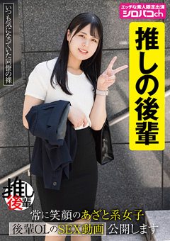 【あざとい後輩推しアカウント】-常に笑顔のあざと系女子-後輩OLのSEX動画公開します[生田優梨]