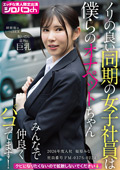 AKDL-364 ノリの良い同期の女子社員は僕らのオナペットちゃん みんなで仲良くパコってます! 2026年度入社 社員番号FM-037S-0224 福原みな