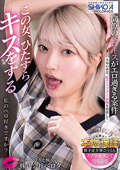 この女、ひたすらキスをする 私のベロ好きですか？