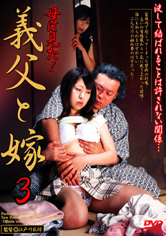 義父と嫁3"