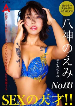 SEXの天才 八神のえみ