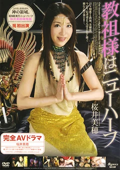 教祖様はニューハーフ 桜井美穂