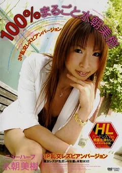 100％まるごと 水朝美樹
