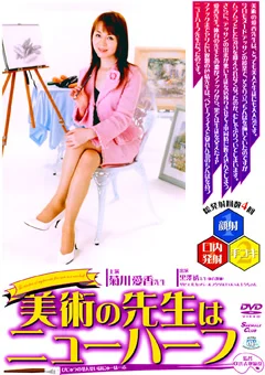 美術の先生はニューハーフ 菊川愛香