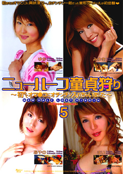 ニューハーフ童貞狩り5 あやの