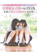 全寮制女子校でのレズ行為を通して性に目覚めたあの頃"