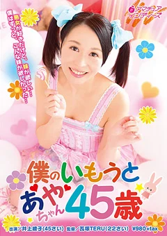 僕のいもうと あやちゃん45歳
