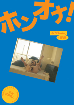 ホンオナ32"