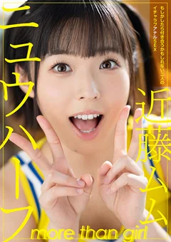 ニュウハーフ 近藤ムム イチャラブアナルSEX