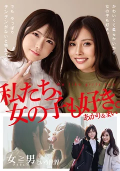 私たち、女の子も好き。あかり＆まい