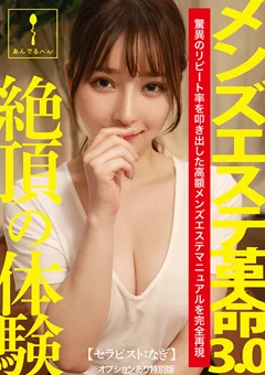 メンズエステ革命3.0【セラピスト:なぎ】