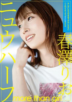 ニュウハーフ 春澤りお