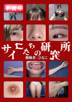 サイコたちの研究所  被験者:ひなこ