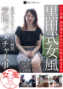 黒田式女風 浜辺さん AV男優 黒田悠斗が全力で女性を悦ばせる