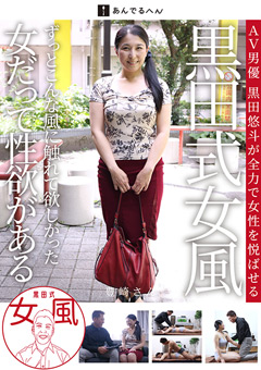 黒田式女風 豊崎さん AV男優 黒田悠斗が全力で女性を悦ばせる