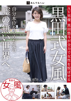 黒田式女風 城咲さん AV男優 黒田悠斗が全力で女性を悦ばせる