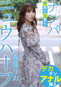 ADHN037 ニュウハーフ ナンパ 春澤りお