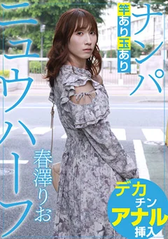 ニュウハーフ ナンパ 春澤りお