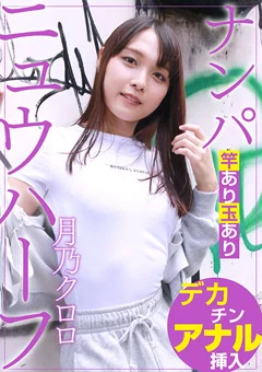 ニュウハーフ ナンパ 月乃クロロ