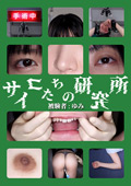ADHN041 サイコたちの研究所 被験者：ゆみ