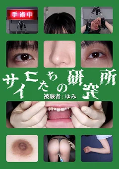 サイコたちの研究所 被験者：ゆみ