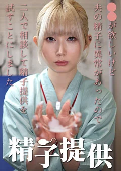 精子提供 【一ノ瀬さん】