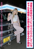 ADHN046 深夜の田舎のコンビニでウロウロしているギャルを簡単にお持ち帰り出来るのか検証 レンちゃん