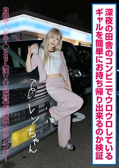 ギャルを簡単にお持ち帰り出来るのか検証 レンちゃん