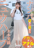ニュウハーフ ナンパ 木本美織