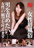 痴・女性用風俗 まい