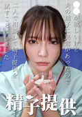 精子提供 【一条さん】