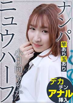 ニュウハーフ ナンパ 小日向ももか
