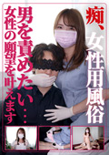 痴・女性用風俗 ありさ