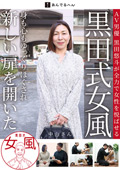 黒田式女風 中山さん 黒田悠斗が全力で女性を悦ばせる