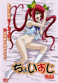 ちょいすじ Vol.1