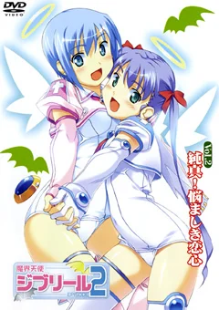 魔界天使ジブリール2 Vol.2