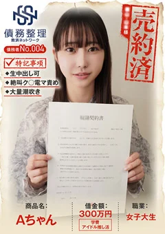 債務者No.004 Aちゃん