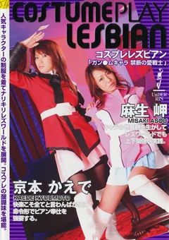 COSTUMEPLAY LESBIAN  麻生岬 京本かえで