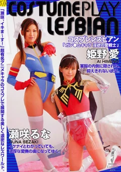 COSTUMEPLAY LESBIAN 姫野愛 瀬咲るな