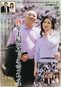 熟年夫婦のセックスライフ4