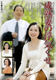成熟妻の浮気ぐせ