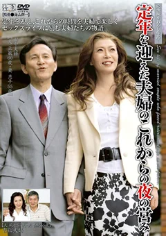 定年退職を迎えた夫婦のこれからの夜の営み